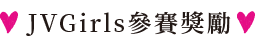 JVGirls 參賽獎勵