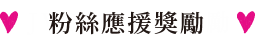 粉絲應援獎勵