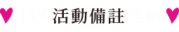 活動備註