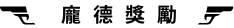 龐德獎勵