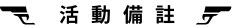 活動備註