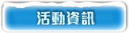 活動資訊