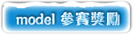 model參賽獎勵