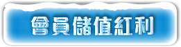 會員儲值紅利