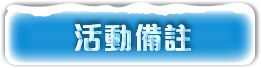 活動備註