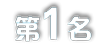 第1名
