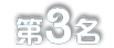 第3名