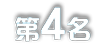 第4名