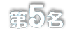 第5名