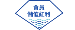 用戶儲值紅利