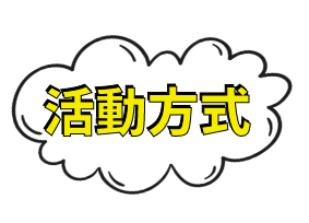 活動方式