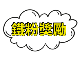 鐵粉獎勵