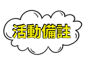 活動備註