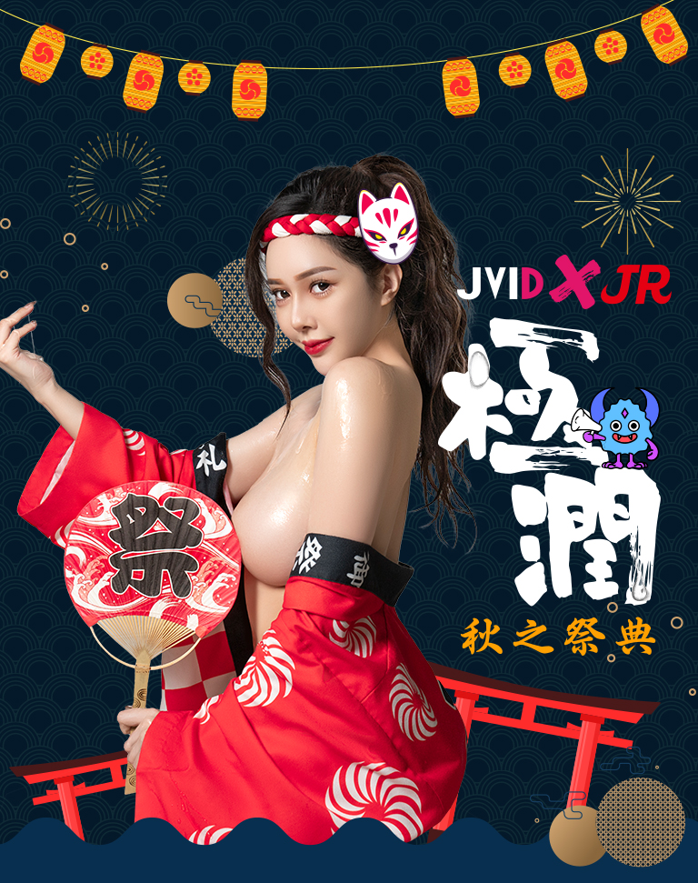 JVIDＸJR情趣極潤秋之祭典