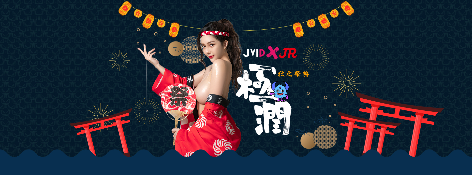JVIDＸJR情趣極潤秋之祭典