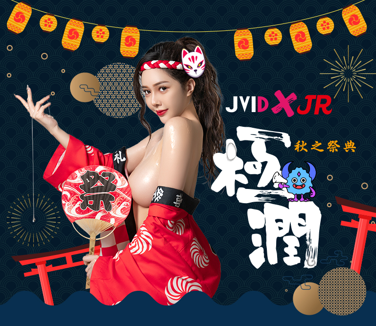 JVIDＸJR情趣極潤秋之祭典