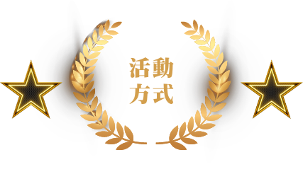 活動方式