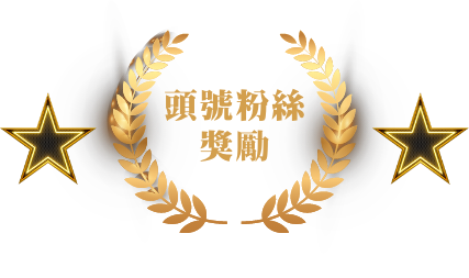 頭號粉絲獎勵