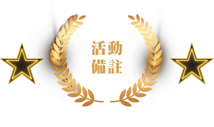 活動備註