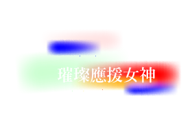 璀璨應援女神