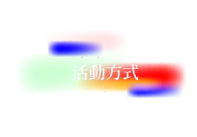 活動方式