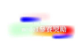 model 參賽獎勵