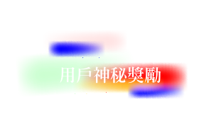 用戶神秘獎勵
