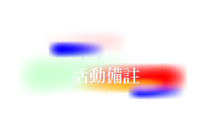 活動備註