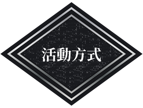 活動方式