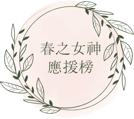 春之女神應援榜