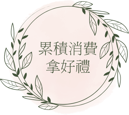 累積消費拿奢華好禮