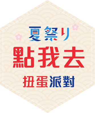 點我去扭蛋
