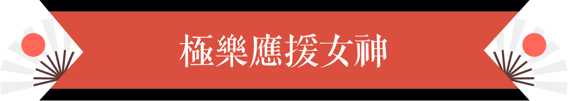極樂應援女神