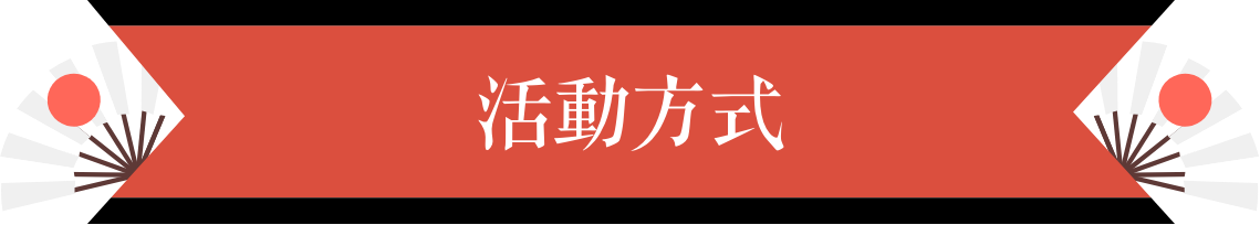 活動方式