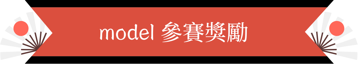model參賽獎勵