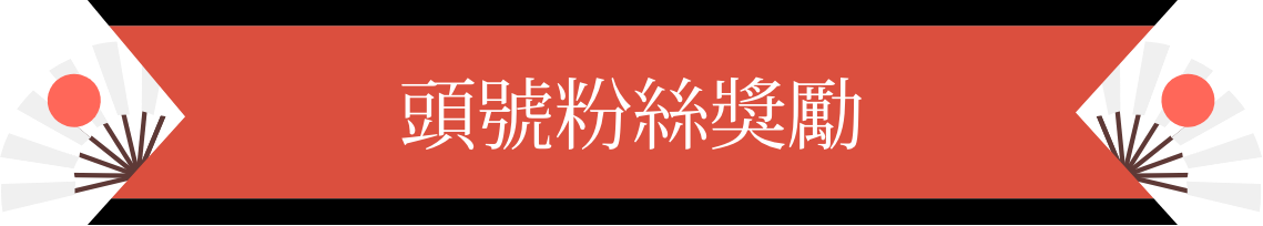 頭號粉絲獎勵