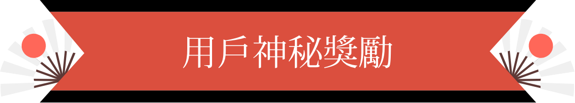 用戶神秘獎勵