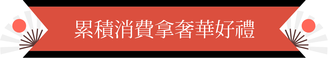累積消費拿奢華好禮