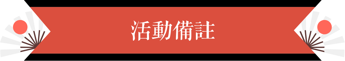 活動備註