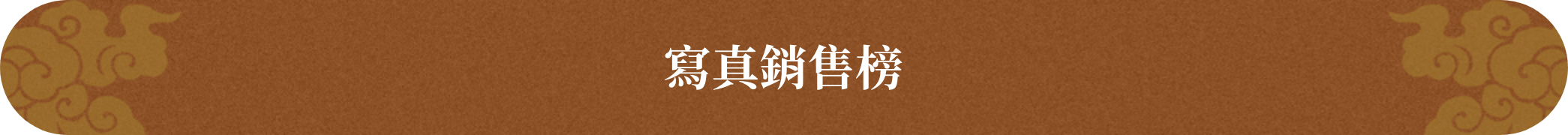 大尺度寫真賽況