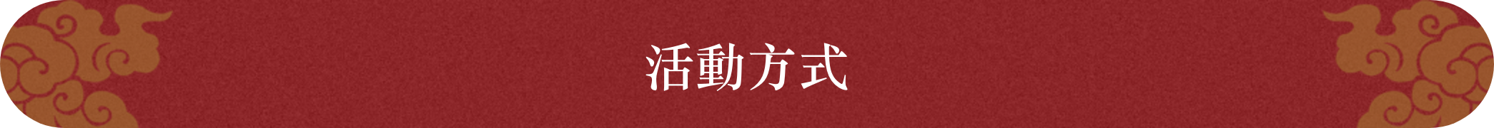 活動方式