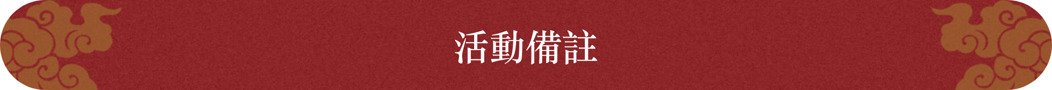 活動備註