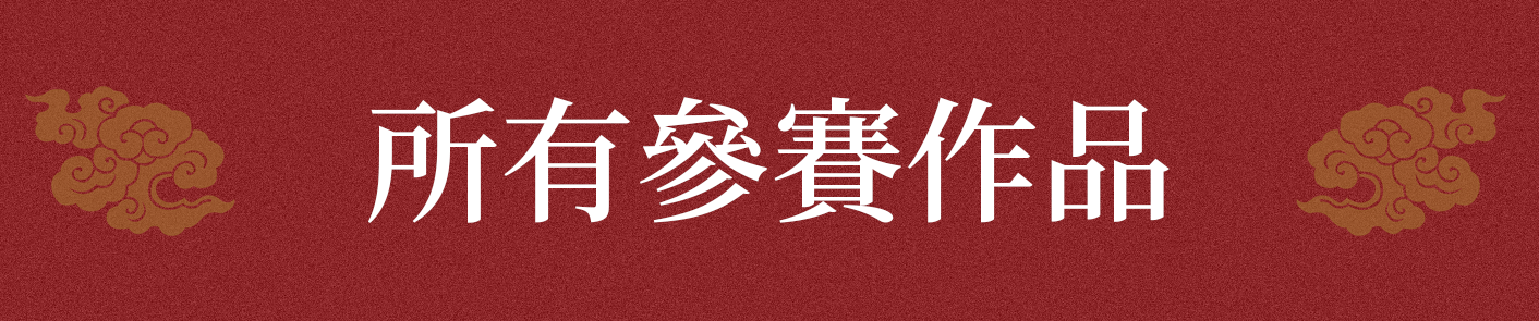 所有參賽作品