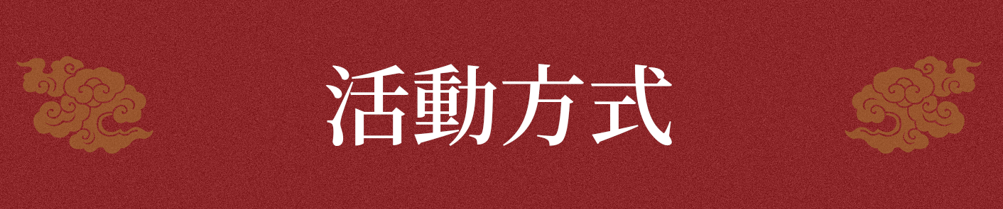 活動方式