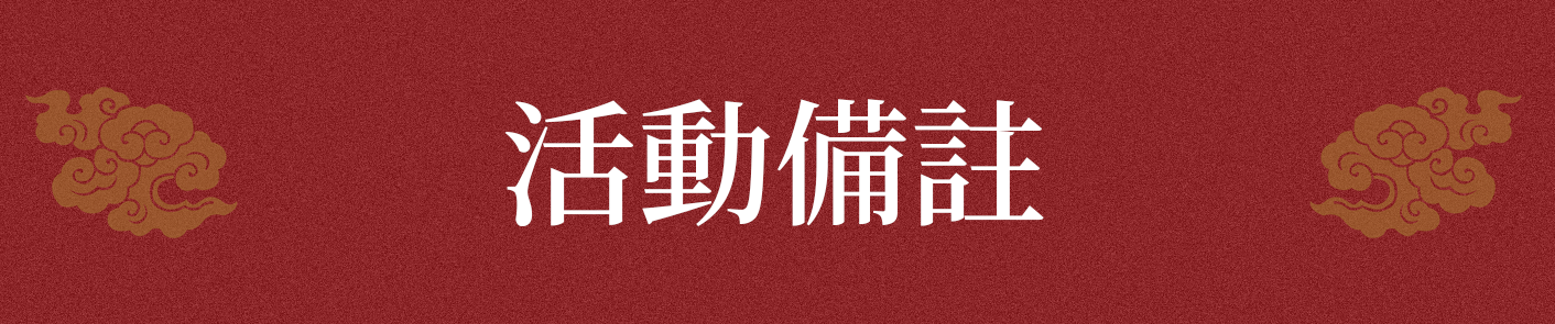 活動備註