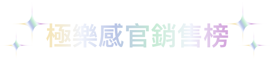 專屬情人銷售榜