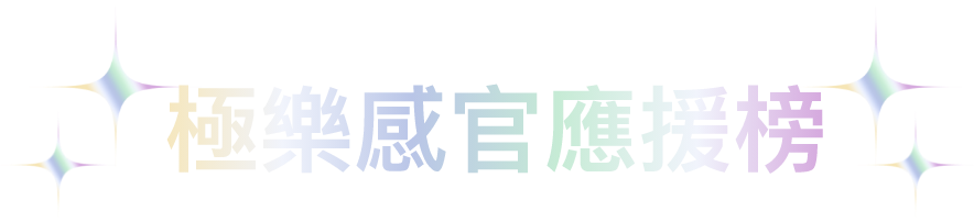 專屬情人應援榜