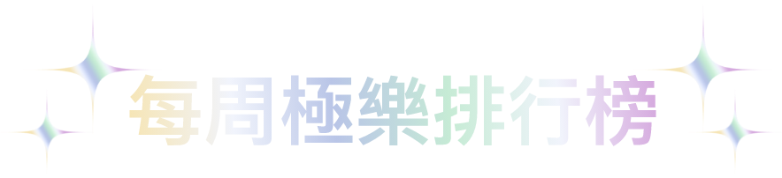 每周最甜排行榜