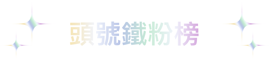 頭號粉絲榜