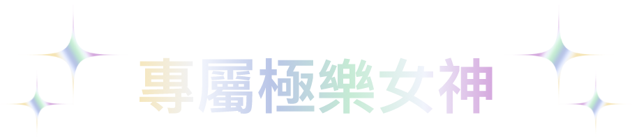 愛戀專屬女神